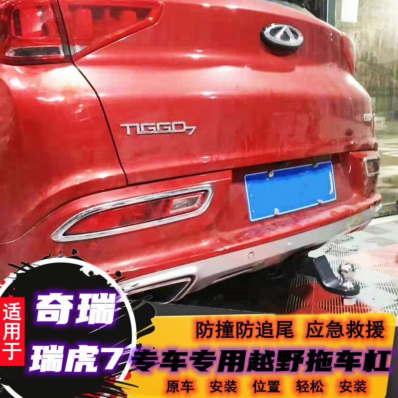 适用于奇瑞瑞虎7拖车杠专用改装拖车钩越野牵引钩后拖车杠拖车架