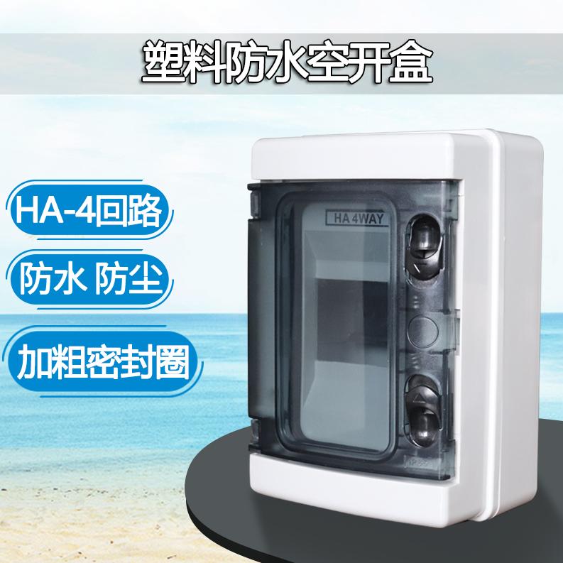 HA-4防水塑料防水配电箱