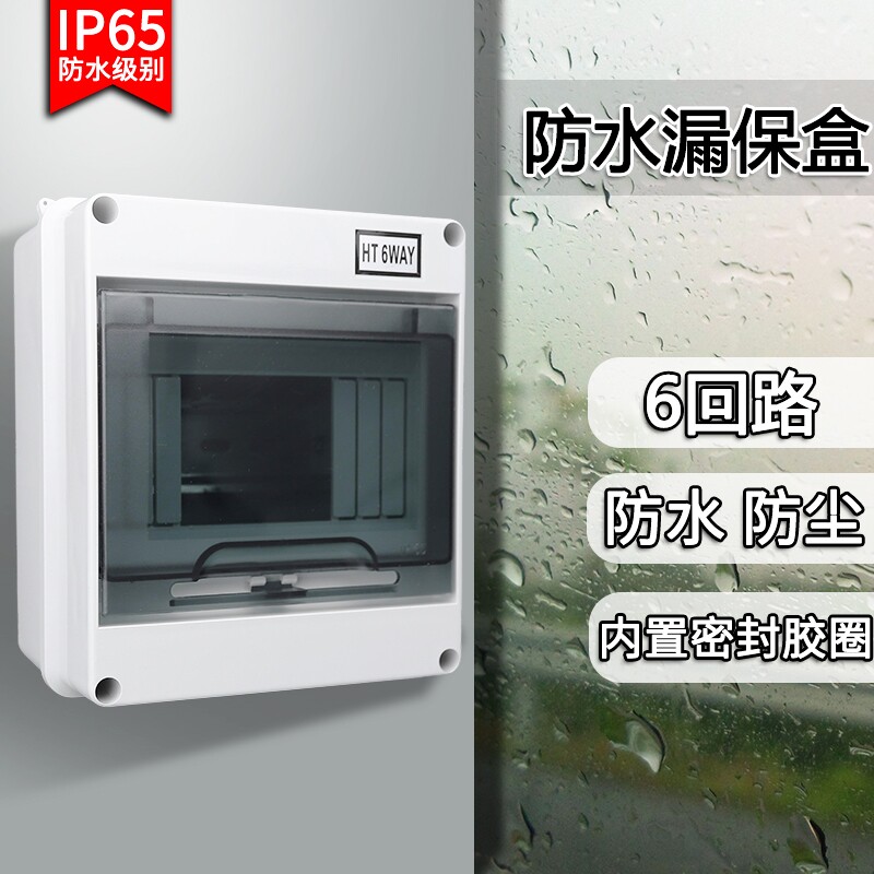 HT-6回路防水漏保空开盒子