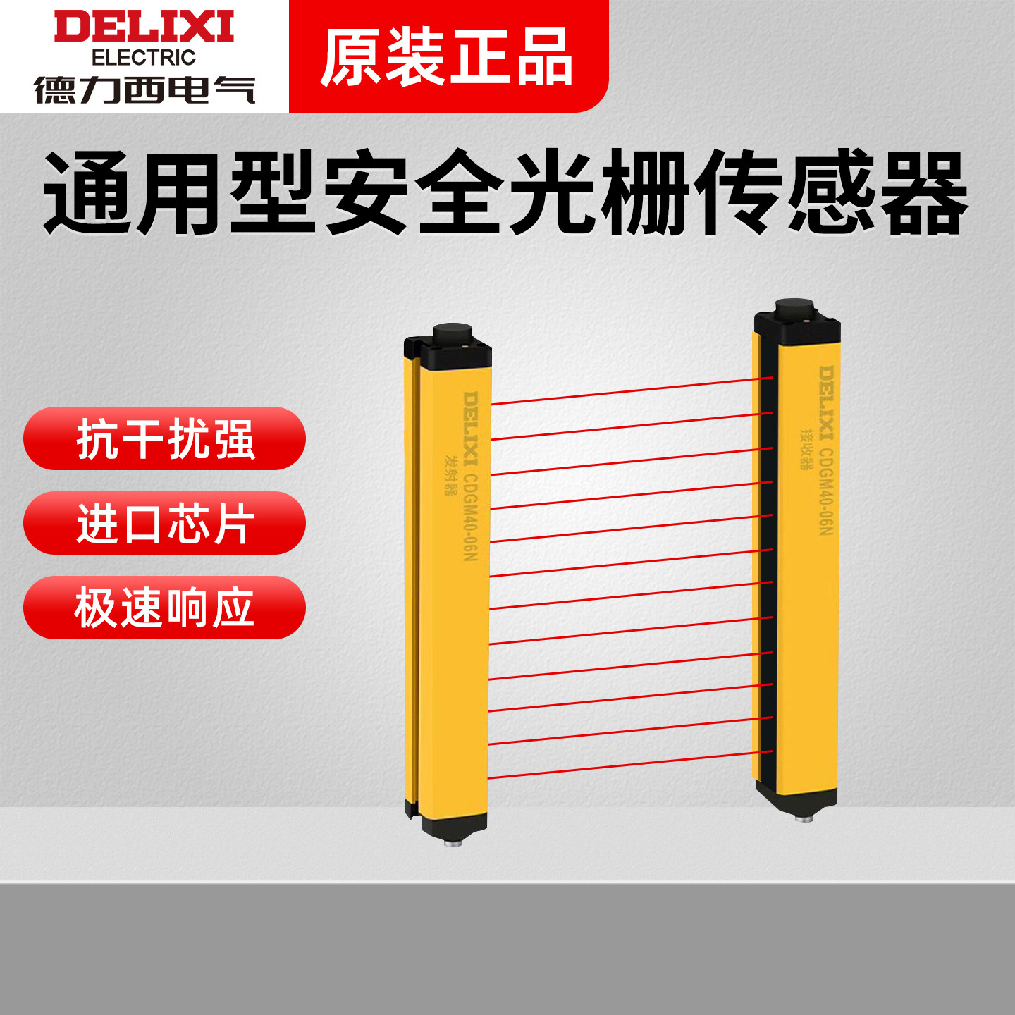 德力西光栅光幕传感器CDGM红外线对射感应器冲床液压机保护器