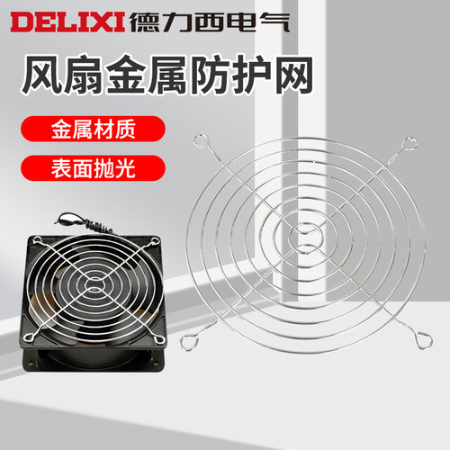 德力西电气散热金属网罩