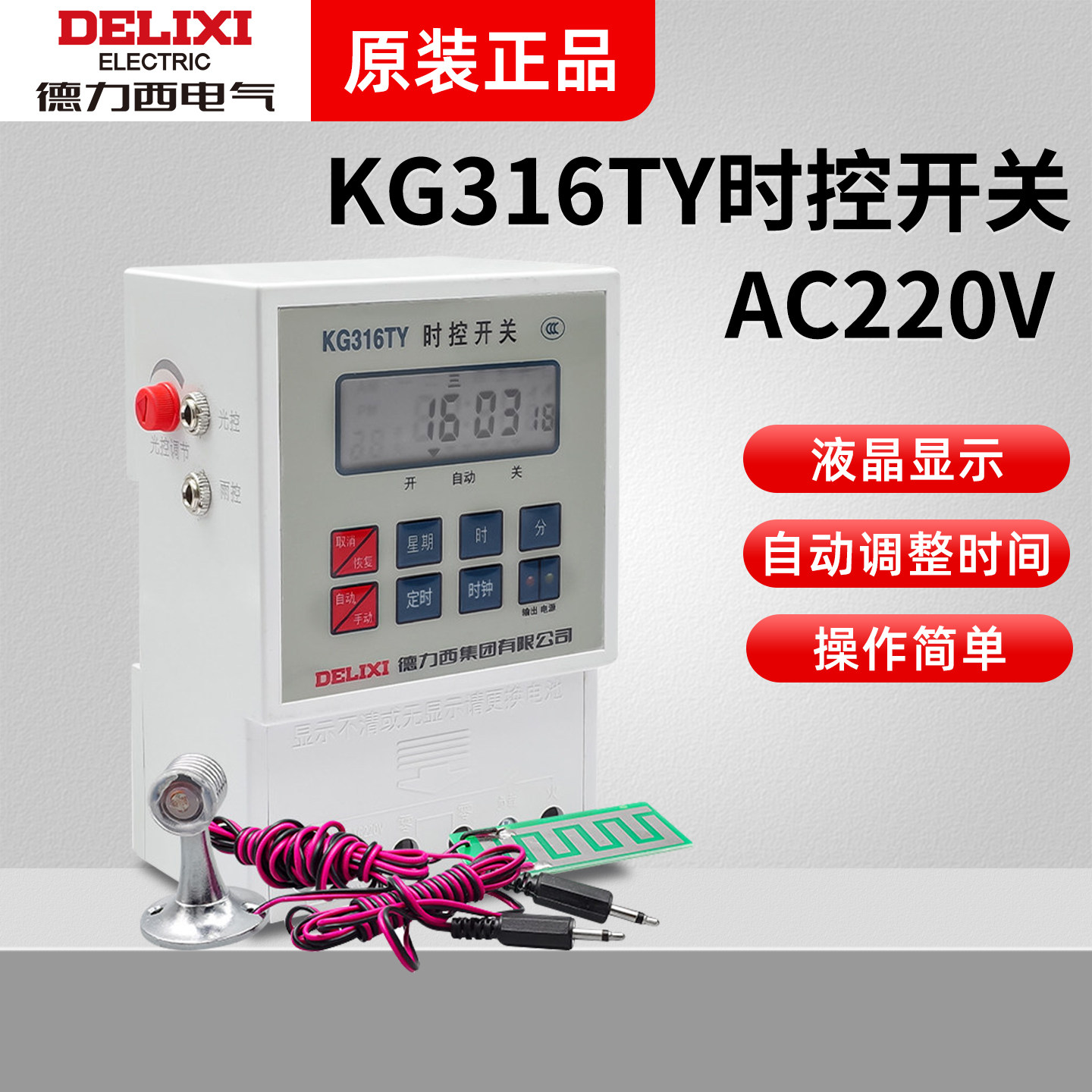 德力西时控开关KG316TY微电脑开关雨控光控定时器 220V雨光控