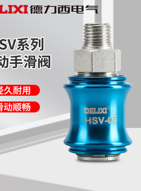 德力西手滑阀HSV-08/10/15气动手推阀滑动开关PT1/4 3/8 1/2接口