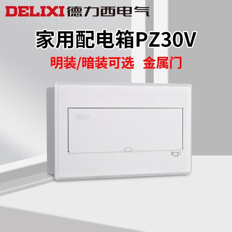 德力西明装家用配电箱PZ30V透明门漏电闸保护器空开关盒子回路箱