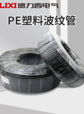 德力西电气软管加厚波纹蛇皮管穿线电工管套电缆电线套管PE管黑色