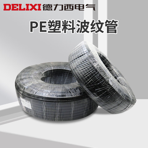 德力西电气软管加厚波纹蛇皮管穿线电工管套电缆电线套管PE管黑色