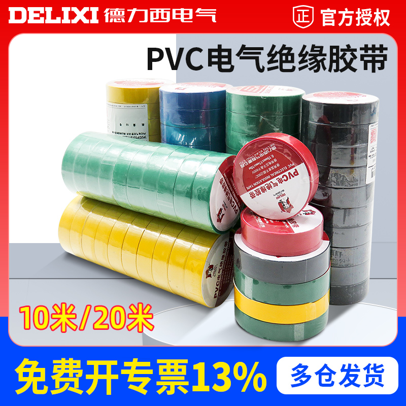 德力西绝缘胶带电工电线胶布PVC防水耐高温10/20m大卷黑白色阻燃