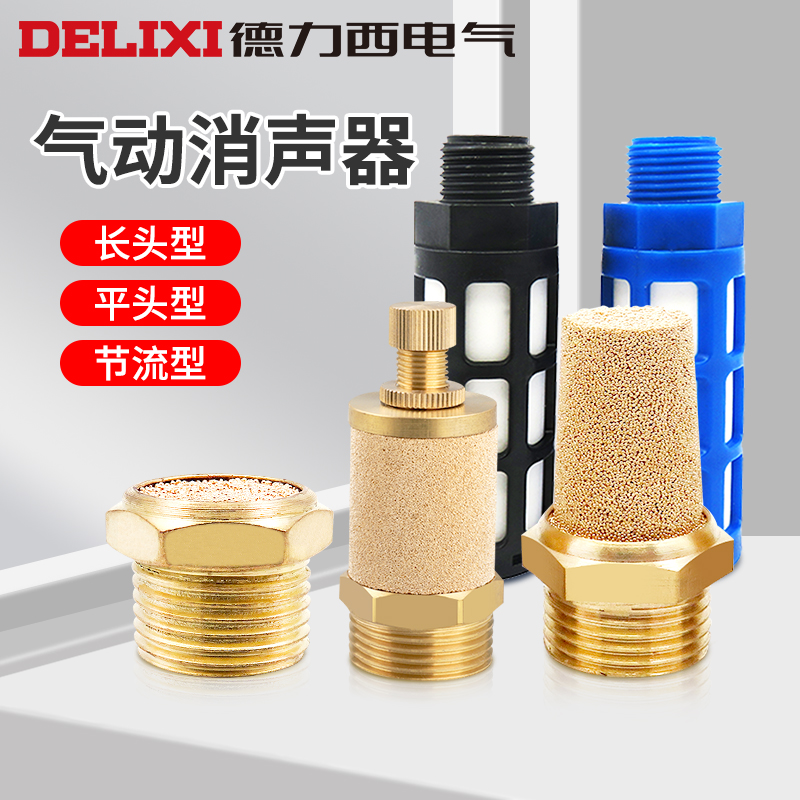 德力西消音器滤芯接头气动元件