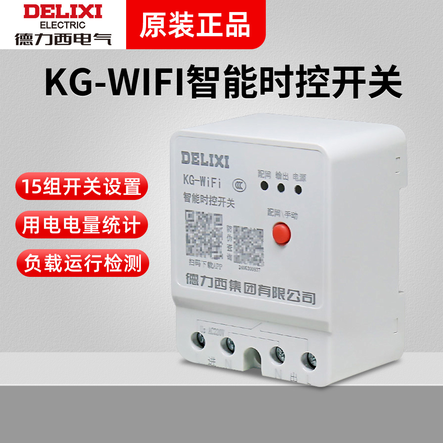 德力西电气远程无线遥控时控开关220v定时智能控制器wifi路灯时控