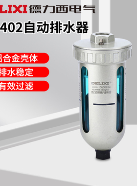 德力西电气储气罐末端排水AD系列SMC型自动排水器AD402-04接口1/2