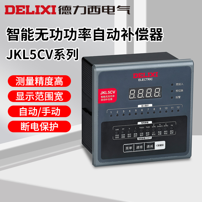 德力西电气无功自动补偿控制器