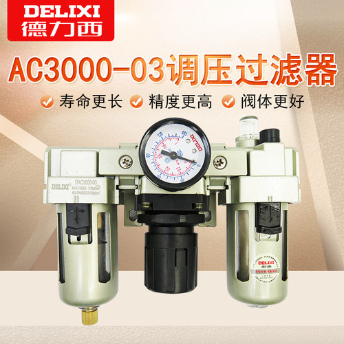 德力西三联件油水分离器