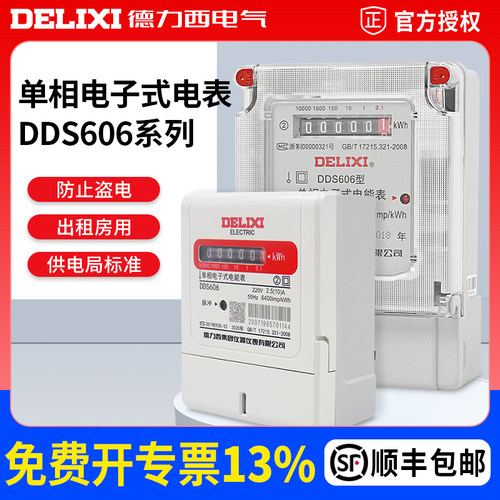德力西单相三相四线电子式电能表
