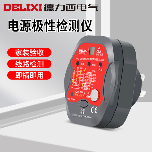 德力西电气插座检测试仪电源极性相位火零地线测电验电器插头工具