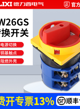 德力西万能旋转转换开关LW26GS-20/32/63 负载断路开关电源切断开