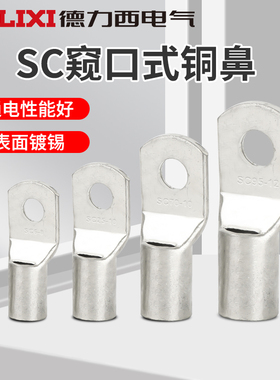 德力西SC10-8 70-10 25-8 95-10窥口铜接线端子/铜鼻子/铜压线鼻