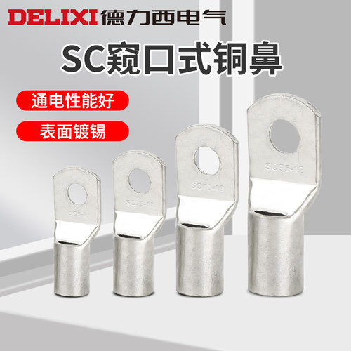 德力西SC10-8 70-10 25-8 95-10窥口铜接线端子/铜鼻子/铜压线鼻