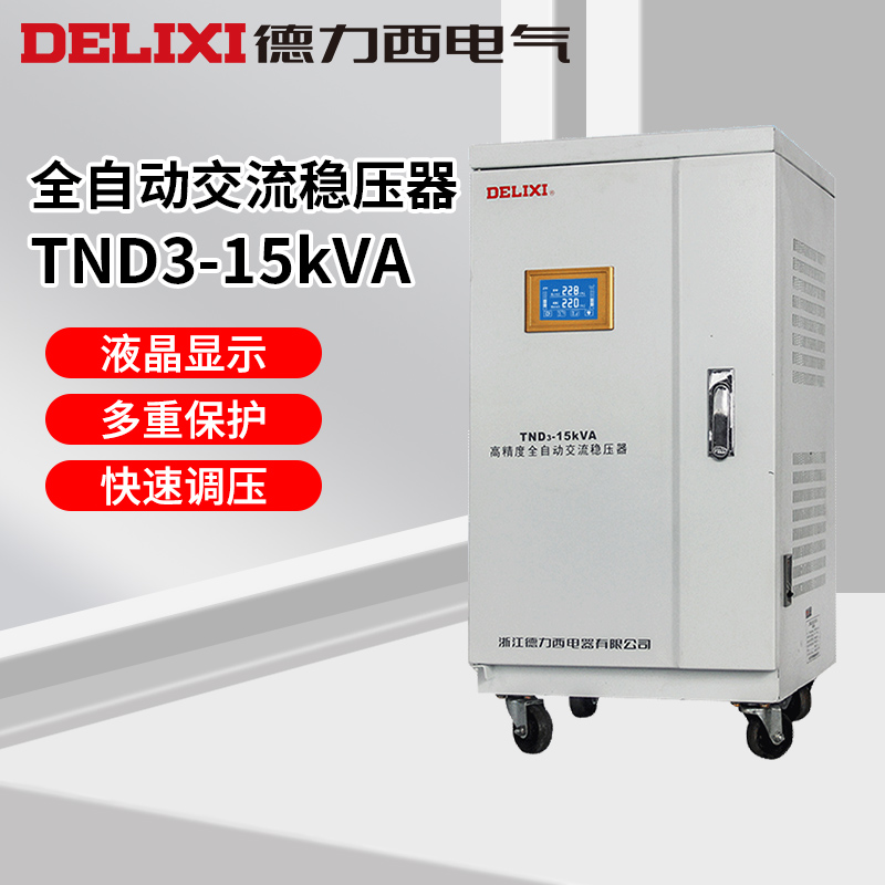 德力西高精度全自动交流稳压器 TND3 15kw 空调电脑电视大功率