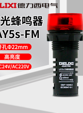 德力西 LAY5S-FM 断续闪光带声音式蜂鸣器红色小型报警器