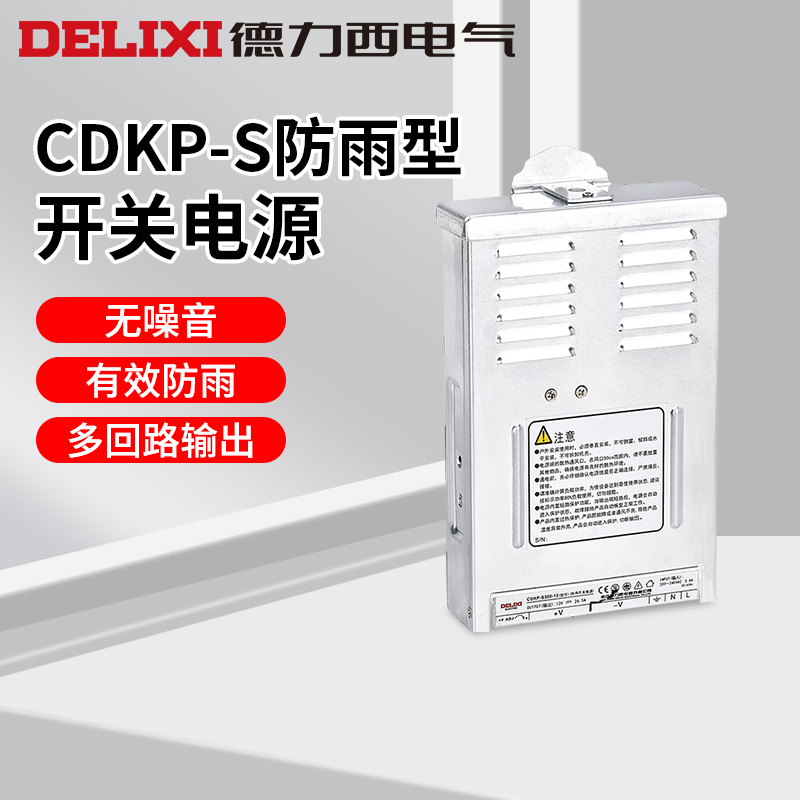 防水开关电源德力西电气