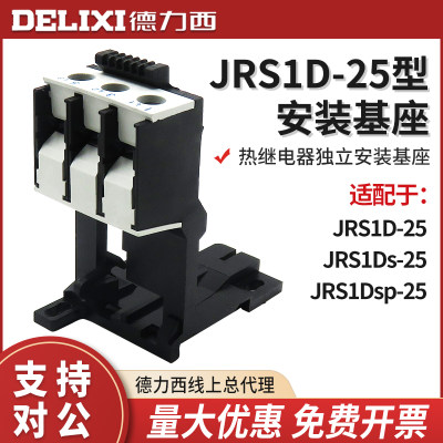 德力西JRS1D-25 JRS1Ds JRS1Dsp热过载继电器基座/底座 导轨基座