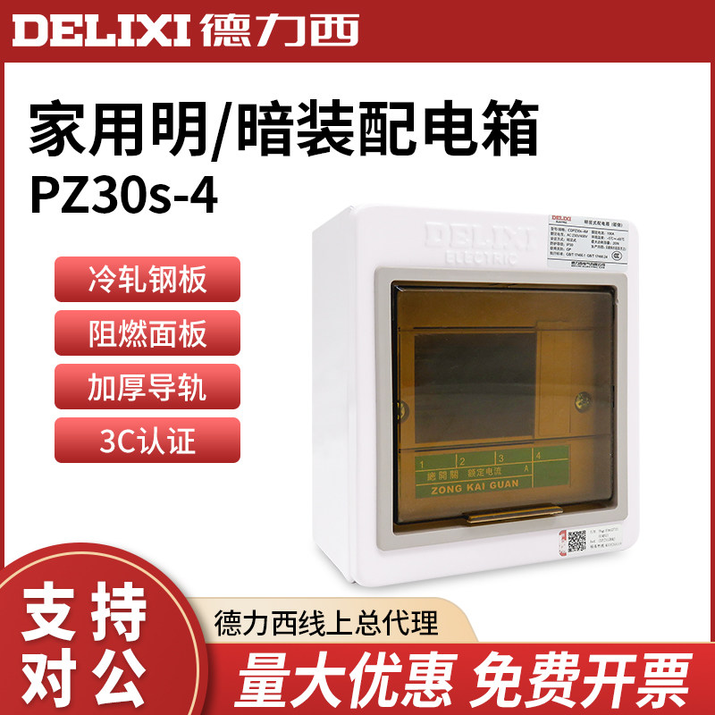 德力西配电箱家用室内明装pz30强电4回路暗装漏保空气开关盒子