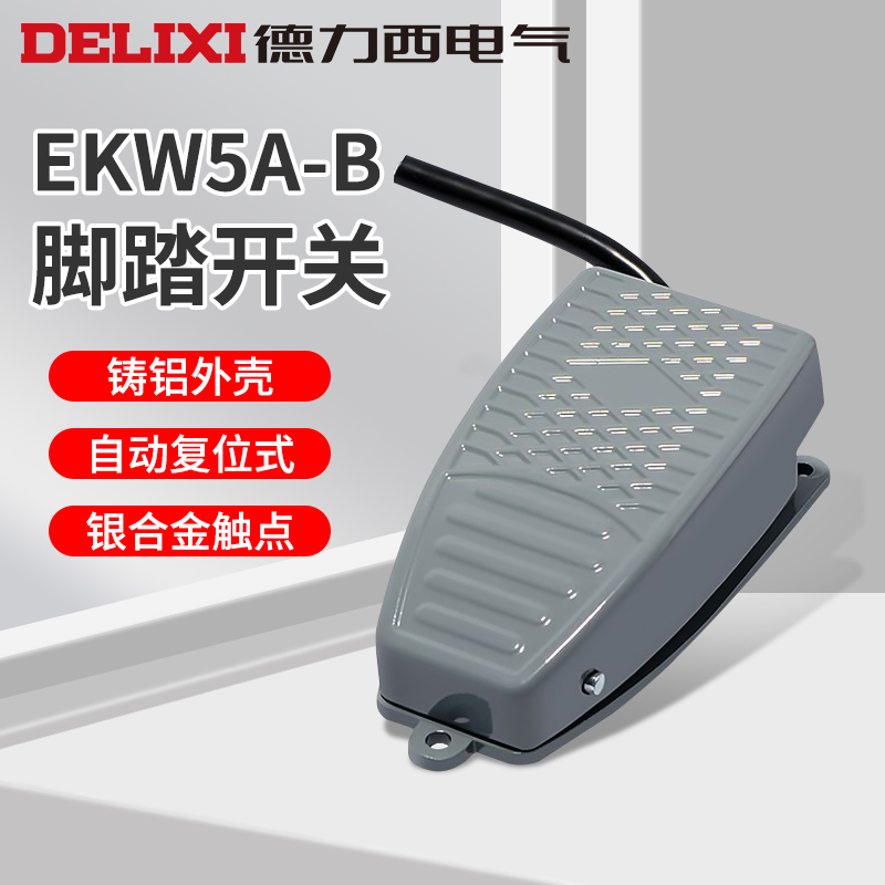 德力西脚踏开关 带线EKW-5A/B 车床脚踩式行程开关 复位点动开关
