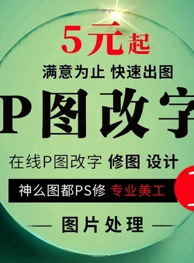 文字P图改字无痕PSp图专业修图在线帮淘宝批数字换照片处理图片上