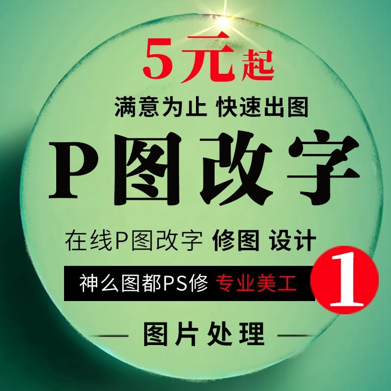 P图改字在线专业无痕快速修图批图改图Psp图片处理代做改图片上数