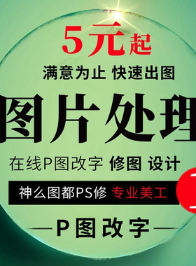 数字帮p图改字无痕修改pdf文件处理图片修改PSp抠批图淘宝专业P改