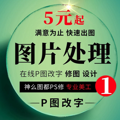 数字帮p图改字无痕修改pdf文件处理图片修改PSp抠批图淘宝专业P改