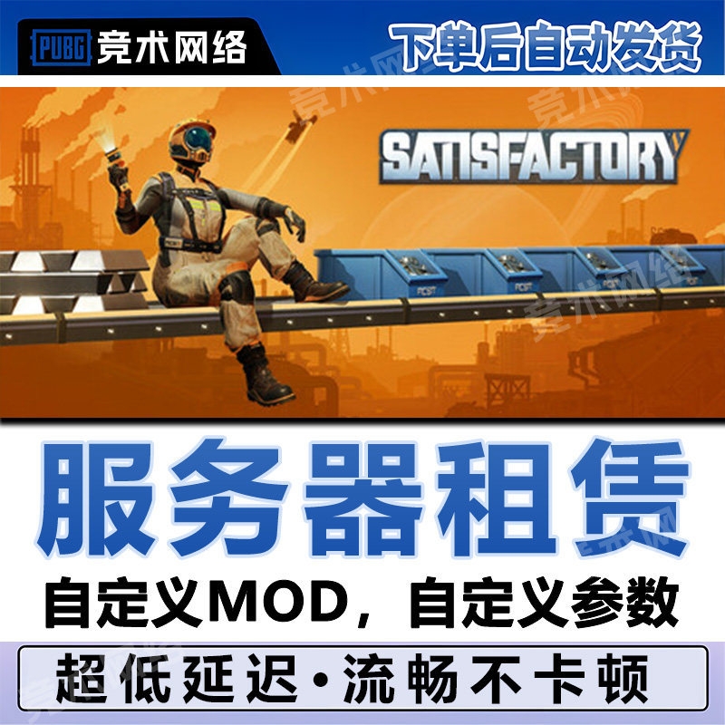 幸福工厂服务器租赁Satisfactory一键开服用steam国服低延迟面板