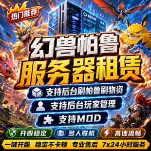 幻兽帕鲁服务器租赁Palworld稳定一键开服存档云端STEAM出用联机