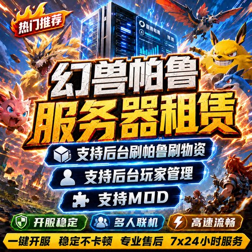 幻兽帕鲁服务器租赁Palworld稳定一键开服存档云端STEAM出用联机