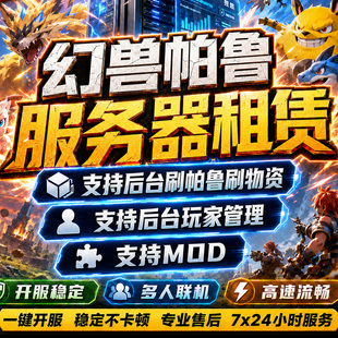 幻兽帕鲁服务器租赁Palworld稳定一键开服存档云端STEAM出用联机