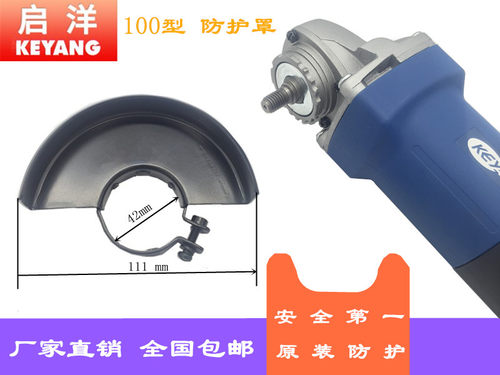 启洋100角磨机防护罩 启洋原装配件 安全防护 打磨机保护罩砂轮护
