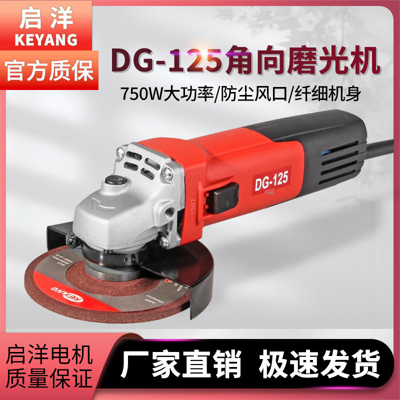 启洋角磨机DG-125手磨切割机750W家用125型金属打磨抛光机侧开关