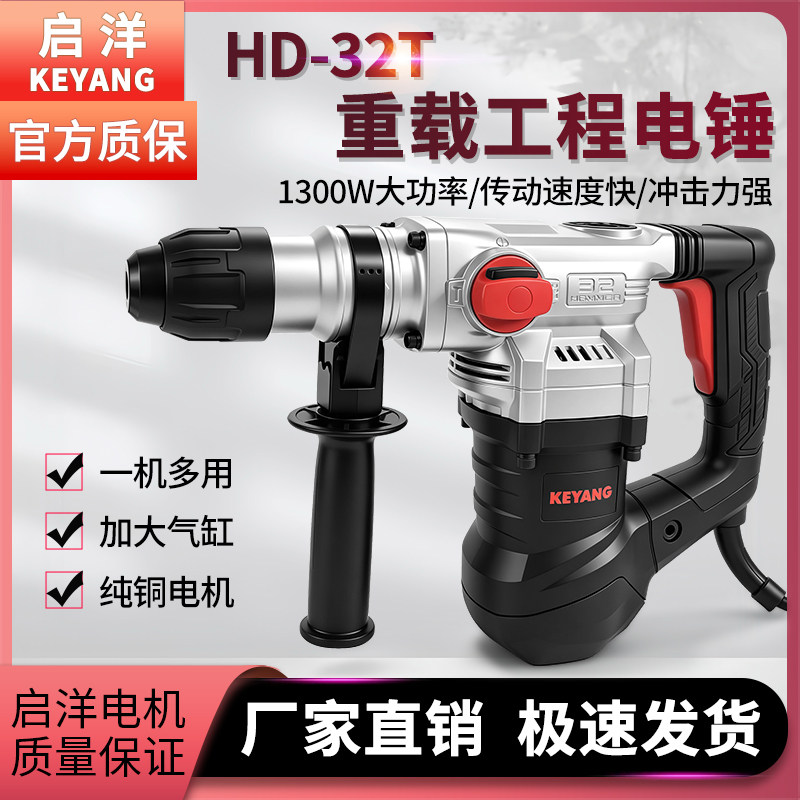 启洋重型电锤HD-28T/32T原厂正品