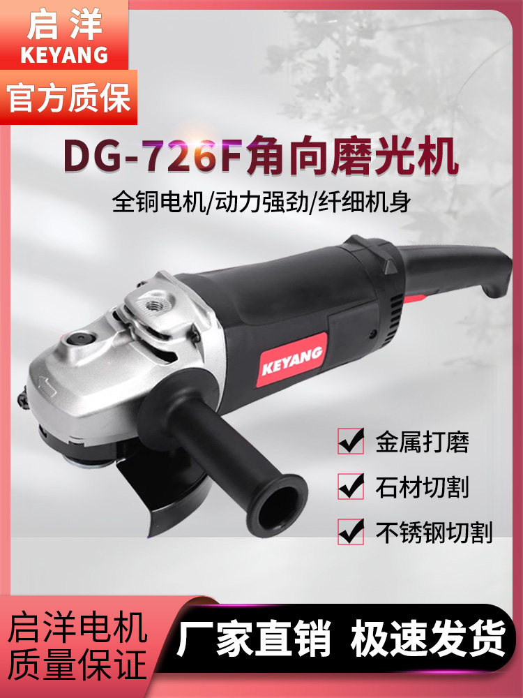 启洋DG-726F大功率角磨机180金属切割机开槽切墙工业级7寸手持