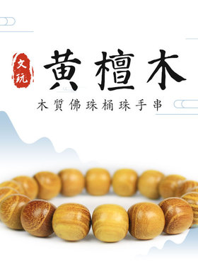 柘木手串桶珠11*12MM黄檀木佛珠文玩学生男女情侣手链饰品绕指柔