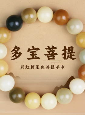 多宝菩提手串彩虹糖果色12MM男女情侣手链学生党盘玩绕指柔菩提根