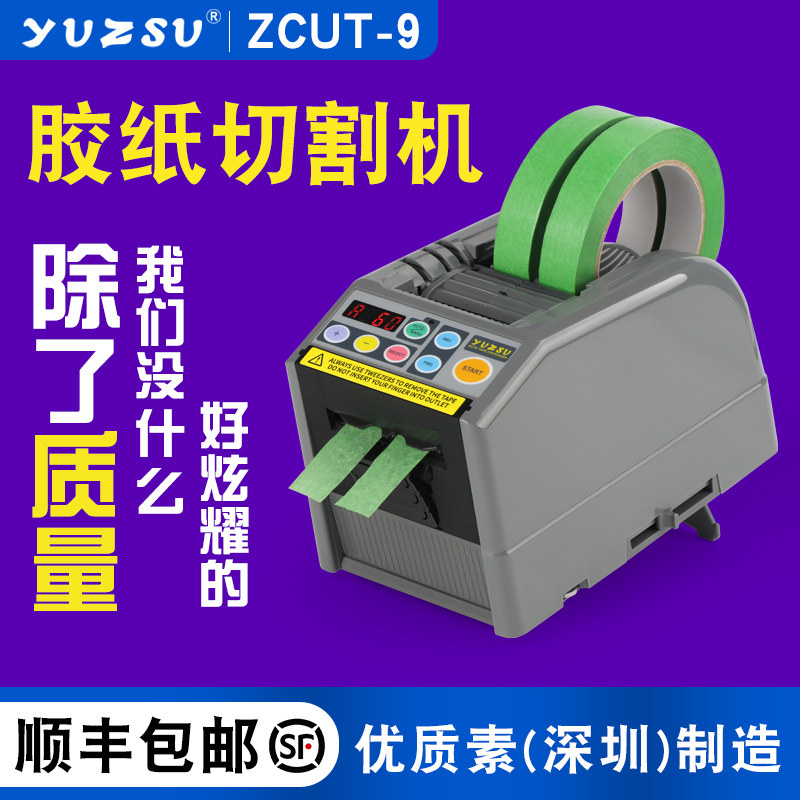 yuzsu全自动胶带切割机zcut-9胶纸机双面胶美纹纸电工胶带切割机