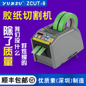 yuzsu全自动胶带切割机zcut 9胶纸机双面胶美纹纸电工胶带切割机