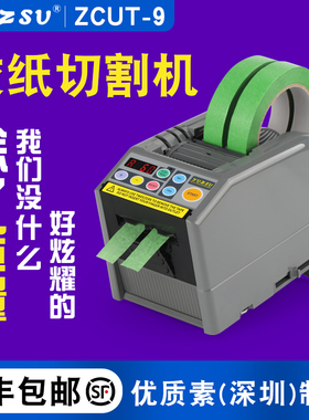 yuzsu全自动胶带切割机zcut-9胶纸机双面胶美纹纸电工胶带切割机