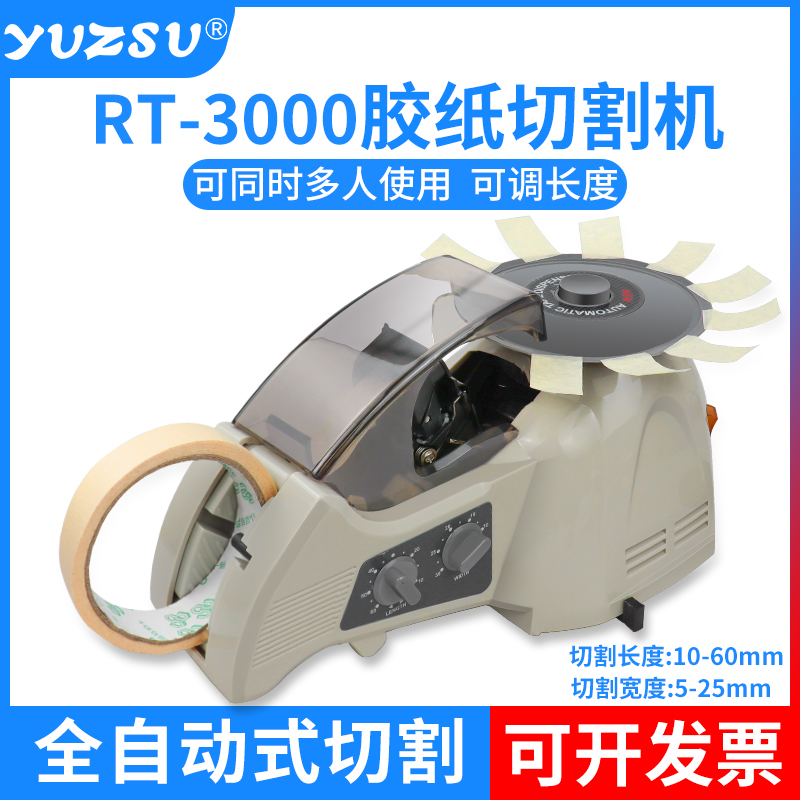 yuzsu圆盘胶带切割机正品