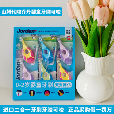 山姆版Jordan乔丹婴童牙刷0-2岁