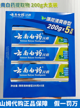 新品 山姆代购云南白药牙膏薄荷清爽型 抑牙菌斑减少牙垢清新口气