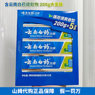 新品 山姆代购云南白药牙膏薄荷清爽型 抑牙菌斑减少牙垢清新口气