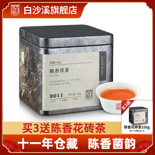 湖南安化黑茶正品白沙溪正宗陈年茶金花茯砖2011陈香茯茶100g
