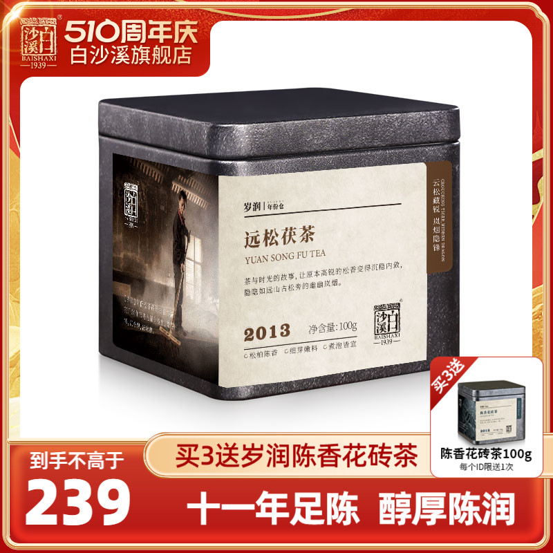 白沙溪正品黑茶湖南安化陈年茯砖茶岁润2013年金花远松茯茶100g